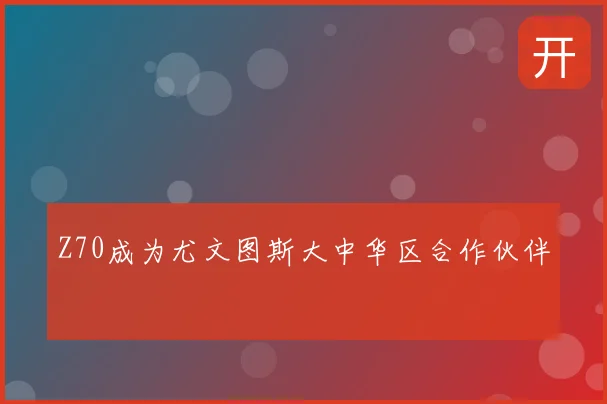 Z70成为尤文图斯大中华区合作伙伴