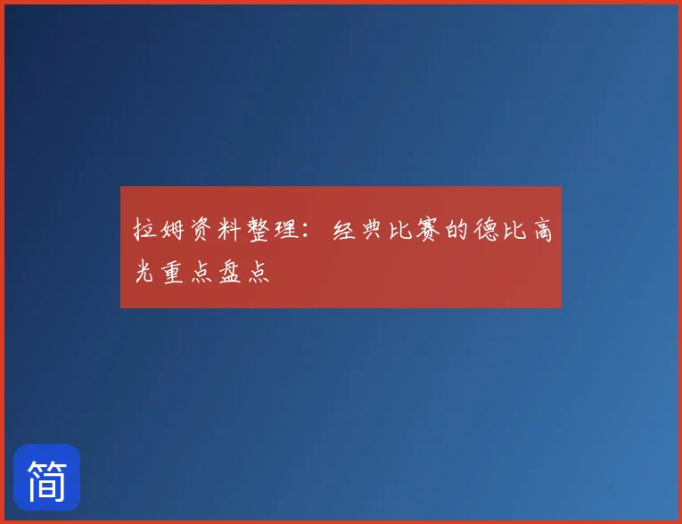 拉姆资料整理：经典比赛的德比高光重点盘点