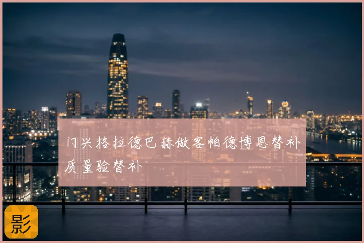 门兴格拉德巴赫做客帕德博恩替补质量验替补