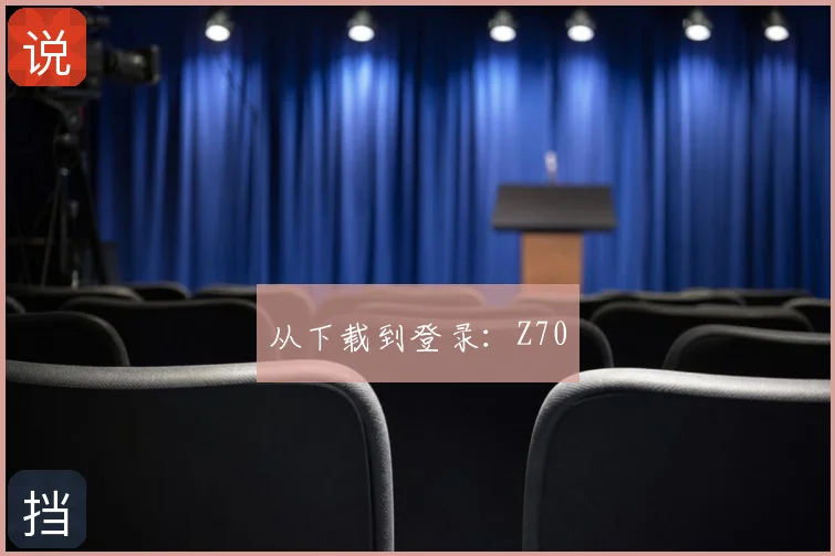 从下载到登录：Z70