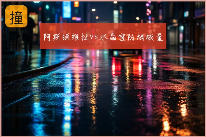 阿斯顿维拉vs水晶宫防线较量